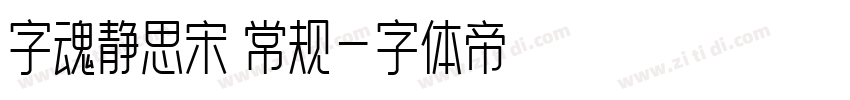 字魂静思宋 常规字体转换